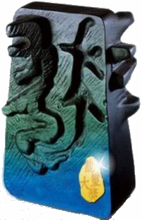 龍璽廣告獎(jiǎng)(圖1) 龍璽廣告獎(jiǎng)(圖1)