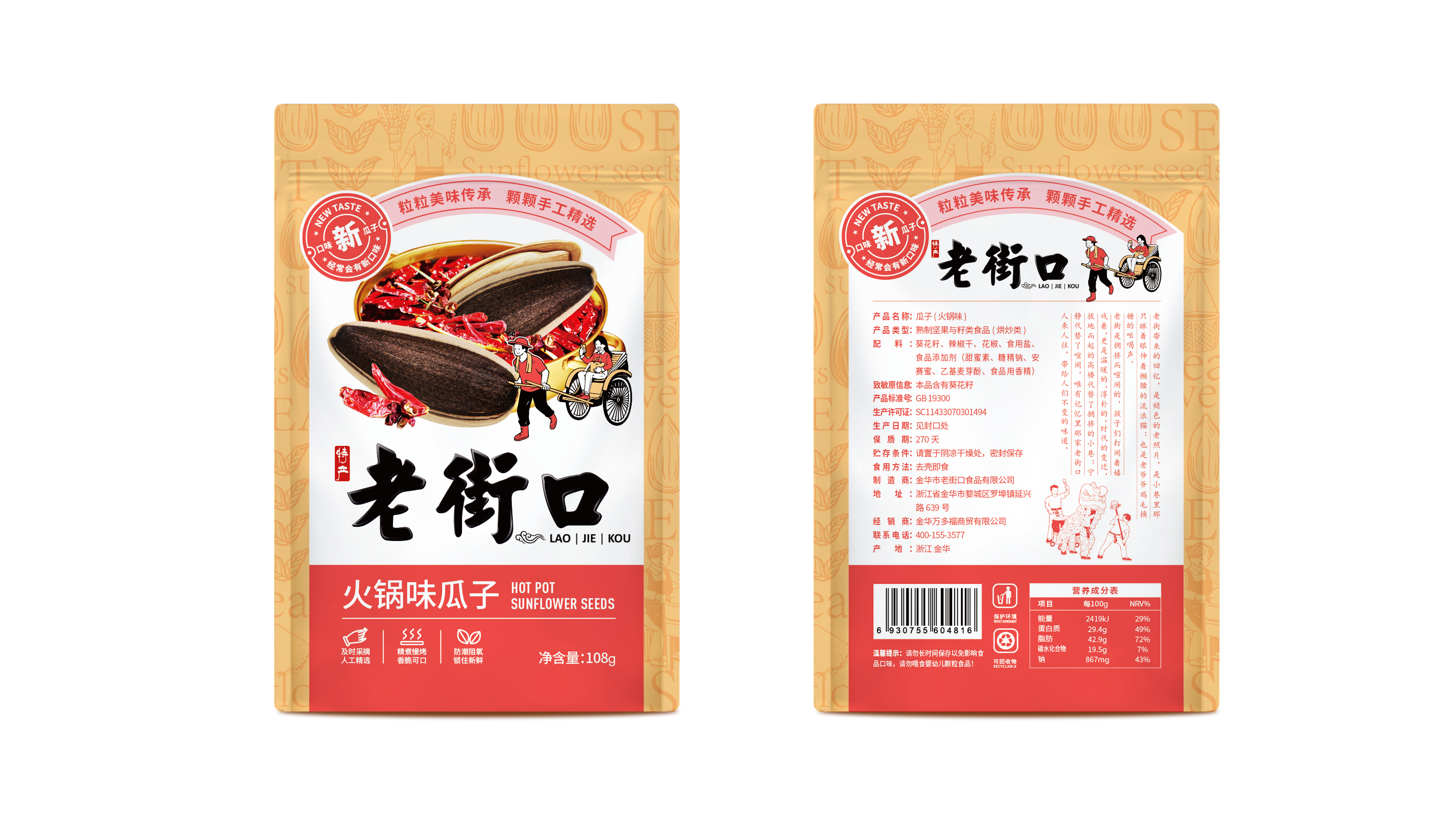 瓜子包裝袋設計這樣做銷量高(圖1)