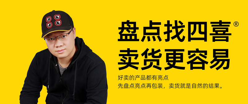 四喜：包裝就是復(fù)制銷冠，設(shè)計(jì)之前你盤點(diǎn)銷冠的知識(shí)嗎？ (圖1)