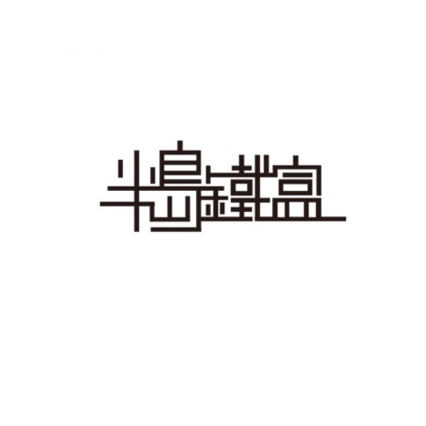 半島鐵盒品牌logo設(shè)計欣賞與分析(圖1)