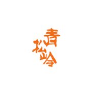 青松嶺品牌logo與食品包裝設(shè)計欣賞(圖1)