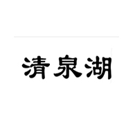 清泉湖品牌logo與食品包裝設(shè)計欣賞(圖1)