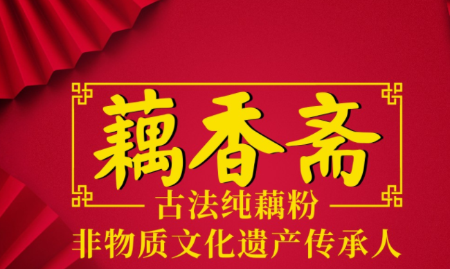 藕香齋品牌logo與食品包裝設(shè)計(jì)欣賞(圖2)