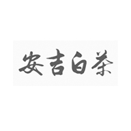 安吉白茶食品包裝設(shè)計(jì)欣賞(圖1)