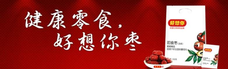 好想你食品包裝設計欣賞(圖2)