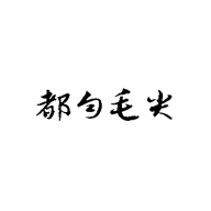 都勻毛尖食品包裝設計欣賞(圖1)