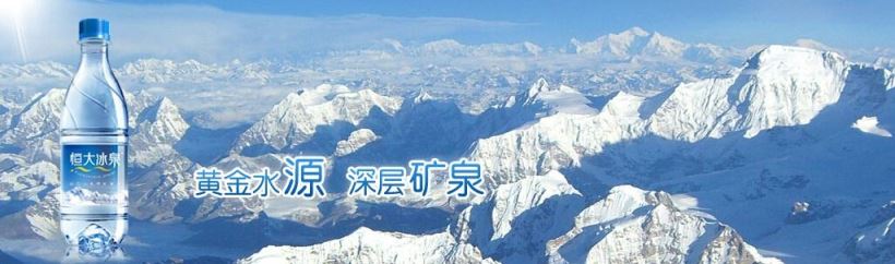 恒大冰泉食品包裝設(shè)計欣賞(圖2)