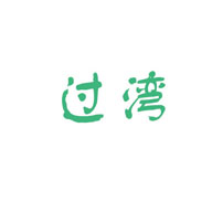 過灣食品包裝設計欣賞(圖1)