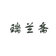瑞蘭齋食品包裝設(shè)計(jì)欣賞(圖1)