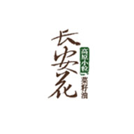 長安花食品包裝設計欣賞(圖1)
